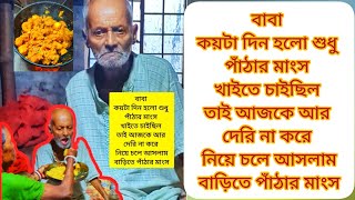 বাবা পাঁঠার মাংস খাবে কয়টা দিন হলো বলছে তাই আজকে কিনে এনে খাওয়াইলাম 🥰🙏❤️ [upl. by Ylekalb]