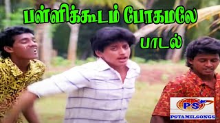 Pallikudam Pogamale  பள்ளிக்கூடம் போகாமலே  Gangai Amaran Love H D Song [upl. by Urban757]