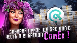 Забирай призы до 20 000 в честь Дня бренда CoinEx [upl. by Dallas461]