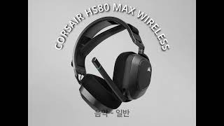 CORSAIR HS80 MAX WIRELESS MIC TEST [upl. by Krys934]