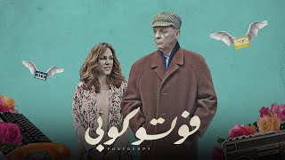 quotالتريلر الرسمي لـ فيلمquot فوتوكوبي  Photocopy Official Trailer [upl. by Lewison]