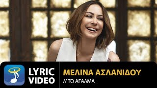 Μελίνα Ασλανίδου  Το Άγαλμα  Melina Aslanidou  To Agalma Official Lyric Video HQ [upl. by Nitnilc]