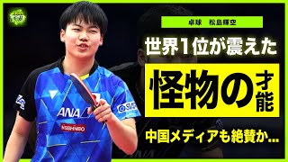 【卓球】16歳・松島輝空が世界ランク1位に怒涛の大善戦！！中国メディアが衝撃を受けた才能に一同驚愕！！圧倒的な総合力と粘着性テンションラバーの完成形とは！？ [upl. by Airtemak]