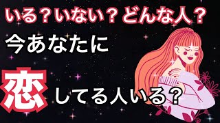 【衝撃結果😮💗シンクロにも鳥肌】今あなたに恋してる人いる？個人鑑定級に深掘りました🔥恋愛タロット占い ルノルマン オラクルカード細密リーディング [upl. by Revorg363]