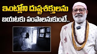 ఇంట్లోని దుష్టశక్తులను బయటకు పంపాలనుకుంటే danturivastu danturipandarinath vastushastra [upl. by Nikoletta]