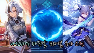 원신 50 후반부 나선비경 아를레키노아푸카베각청각종나피 유사 스런 [upl. by Venator]