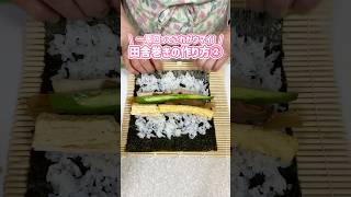 なんでこんなおいしいんやろ🍣田舎巻き太巻きの作り方 巻き寿司 恵方巻き 料理動画 家庭料理 [upl. by Amilb]