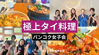 【タイ料理バンコク】ミシュラン３年連続！バンコクの有名タイ料理レストランKhaoへ女子5人で行ってきたら絶品すぎた。 [upl. by Danuloff]