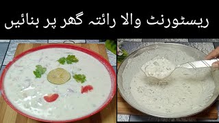 Raita Recipe by Amna ka kitchen Restaurant Style Raita Recipe by Amna [upl. by Wasserman]