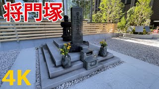 【特報】東京で1番のパワースポット「将門塚」関東の守護神（大手町）神田明神 パワスポ 4K Masakadozuka Tokyo Kanda Shrine Kanda Myoujin [upl. by Rives]