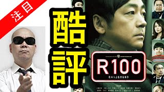 【酷評】宇多丸が松本人志監督「R100」を批評感想を語る。ネタバレ無。 [upl. by Zemaj]