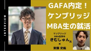 【前半】GAFA内定！ケンブリッジMBA生の就活事情（1）  きむしゅんさん [upl. by Felt]