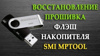 Восстановлениепрошивка флэшки GoodRam с Smi mptool [upl. by Cheyney207]