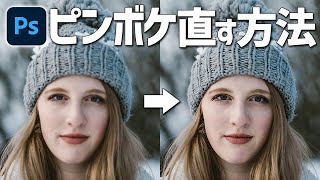 【Photoshop講座】ピントが合わずにボケてしまった写真を修復する方法【ポートレート写真ピンボケ編】 [upl. by Sage]