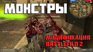 Zombie egklpw  модификация Battlefield 2 [upl. by Dane428]