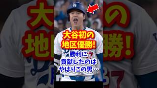 【海外の反応】大谷翔平、初の地区優勝！勝利に貢献したのはやはりこの男・・・ shorts 大谷翔平 shoheiohtani 海外の反応 ドジャース 優勝 [upl. by Key]