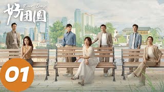 ENG SUB【好团圆 Our Days】EP01 向前为救姜兰芝四处求人（白百何、李纯、王玉雯） [upl. by Retxed]