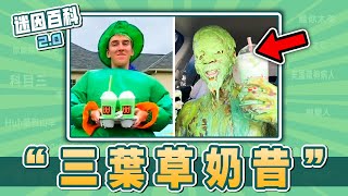 麥當勞的限定奶昔又被網友玩壞了？“三葉草奶昔Shamrock Shake”是什麽迷因？【迷因百科】ShamrockShake 麥當勞 三葉草奶昔 殺人奶昔 memes 迷因 梗 [upl. by Ever]