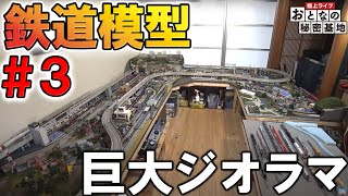 【超巨大】鉄道模型 Ｎゲージ ジオラマ Ep3  おとなの秘密基地 [upl. by Eentirb]