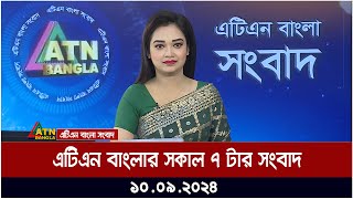 এটিএন বাংলার সকাল ৭ টার সংবাদ । ১০০৯২০২৪ । Bangla Khobor  Ajker News [upl. by Norrahs]