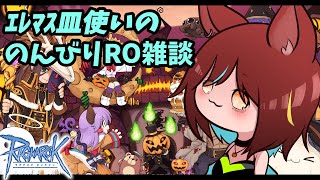 【RO】エレマス皿使いののんびりRO雑談234【ラグナロクオンラインVtuber】 [upl. by Beghtol636]