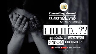 phobia  Counselling Chennai  Tamil Psychology  Dr Joseph Washington  PART 1 [upl. by Sollows]