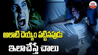 Sleep Paralysis Issue  అలంటి దేయ్య పుట్టినప్పుడు ఇలా చేస్తే చాలు  ABN Digital [upl. by Eerb]