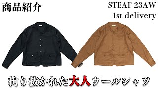 STEAF 23AW 1st ブランドの拘りが詰まったウール開襟シャツ！丈感、生地、ディテール全てが最高です！！【Moore】 [upl. by Sined]