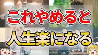 【誰も気付かない】やめるだけで人生楽になること７選【ゆっくり解説】 [upl. by Rotberg5]