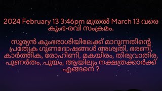 2024 February 13 346pmന് കുംഭരവി സംക്രമം അശ്വതി മുതൽ ആയില്യം നക്ഷത്രക്കാർക്ക് എങ്ങനെ [upl. by Malca769]