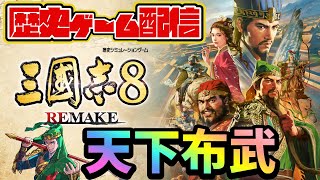 【三國志8＃REMAKE 】超初見プレイ🌞10月24日発売の歴史ゲーム実況するで٩ˊᗜˋو [upl. by Craddock474]