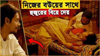 নিজের বউকে এলাকার হুজুরের সাথে বিয়ে দেয় মুসলিম ছেলেটা  Halal 2017 Movie Explained in Bangla [upl. by Gerc]