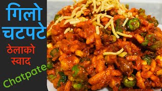 Chatpate RecipeGilo chatpate Nepali style Gilo chatpateThela style chatpate Gilo chatpate Recipe [upl. by Hannavahs]