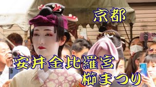 京都の安井金比羅宮の櫛まつり、時代風俗行列風景です。〔２０２３年９月２５日） [upl. by Noslien]