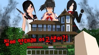 초거대 얀데레 여고생이 집을 덮친다 죽기 싫으면 도망가  마인크래프트 램램 [upl. by Omrelliug]