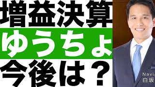 【ゆうちょ銀行】決算発表（２４年第２四半期）【ゆうちょ銀行】株価の今後は？ [upl. by Hnib]