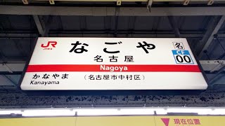 【4K乗換動画】名古屋駅 ７－８番線 中央本線下り―１６－１７番線 東海道新幹線（大阪方面） 乗換え PIMI PALM2pro で撮影4K30P [upl. by Okkin]