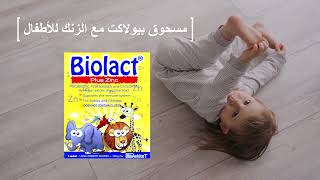 مسحوق بيولاكت Biolact  لصحة الجهاز الهضمي للأطفال وعلاج الأسهال  الجرعة وطريقة الاستعمال [upl. by Terrance]