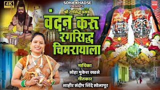 वंदन करू रंगसिध्द चिमरायाला नवीन गीतVandana Karu rang siddha chimrayala new song [upl. by Aleekat]