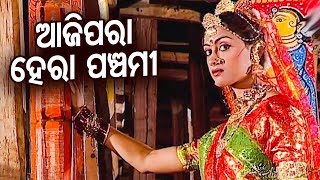 Aaji Hera Panchami ଆଜି ହେରା ପଞ୍ଚମୀ  Ratha Jatra Special Bhajan  Singer  Basanta Patra [upl. by Simonetta]