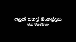 Aluth Sahal Mangallaya  Neela Wickramasinghe Songs [upl. by Nan]