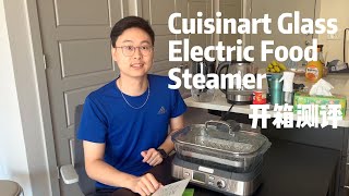 Cuisinart Electric Glass Food Steamer Unboxing 电蒸锅开箱测评 [upl. by Ihcelek]