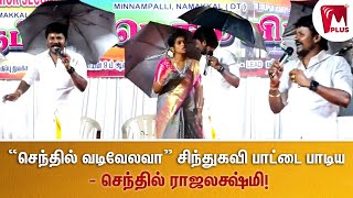 செந்தில் வடிவேலவா சிந்துகவி பாட Senthil Ganesh  Raja Laxmi  Tamil Songs  Folk  MinnambalamPlus [upl. by Mellar44]