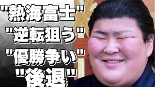 「熱海富士、優勝争いから後退…千秋楽で逆転狙う！」 [upl. by Yanad]