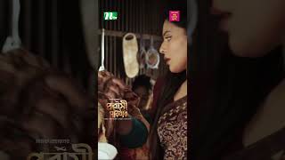 বিয়ের পর মেয়েদের আসল ঠিকানা শ্বশুরবাড়ি probashiporibar banglanatok ntvnatok [upl. by Nola564]