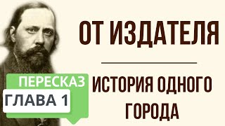 История одного города От издателя Краткое содержание [upl. by Calista]