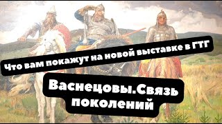 Куда делись Богатыри из Третьяковки  ВАСНЕЦОВЫ СВЯЗЬ ПОКОЛЕНИЙ  ОБЗОР ВЫСТАВКИ 2024 [upl. by Dana79]