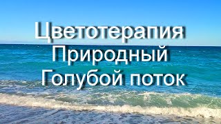 Медитация для успокоения нервной системы Энергия голубого цвета Общее оздоровление и отдых [upl. by Enileuqaj]