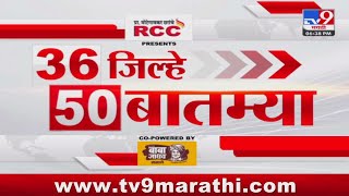 36 Jilhe 50 Batmya  36 जिल्हे 50 बातम्या  630 PM  21 February 2024  Marathi News [upl. by Eninnaj]