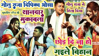 पहली बार Golu Raja और Dipika Ojha मुकाबला  छोड़ दि ना होगईले विहानGolu Raja Dipika ojha stage show [upl. by Ahsilac]